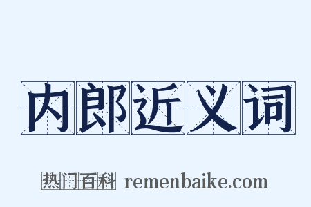 内郎近义词是什么意思的图片